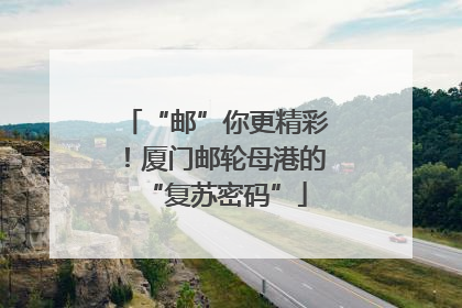 “邮”你更精彩！厦门邮轮母港的“复苏密码”