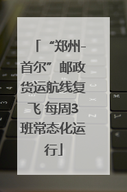 “郑州-首尔”邮政货运航线复飞 每周3班常态化运行