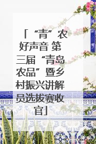 “青”农好声音 第三届“青岛农品”暨乡村振兴讲解员选拔赛收官