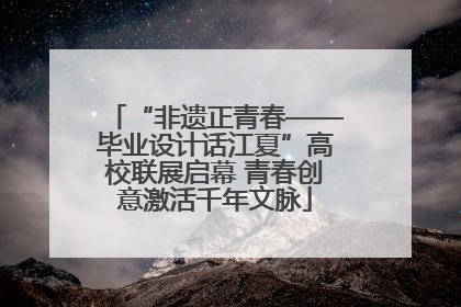 “非遗正青春——毕业设计话江夏”高校联展启幕 青春创意激活千年文脉