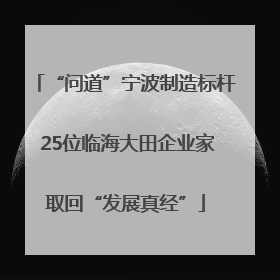“问道”宁波制造标杆 25位临海大田企业家取回“发展真经”