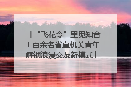 “飞花令”里觅知音！百余名省直机关青年解锁浪漫交友新模式
