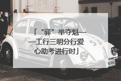 “驿”举夺魁——工行三明分行爱心助考进行时