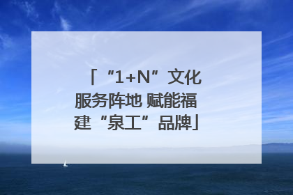 “1+N”文化服务阵地 赋能福建“泉工”品牌