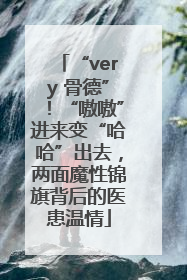 “very 骨德”！“嗷嗷”进来变“哈哈”出去，两面魔性锦旗背后的医患温情