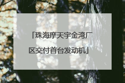 珠海摩天宇金湾厂区交付首台发动机