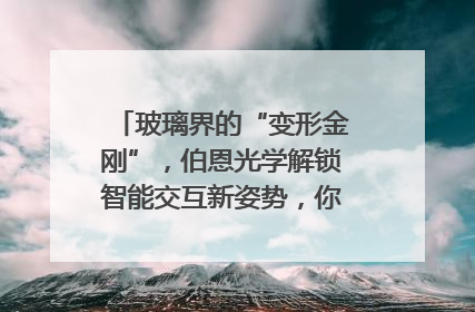 玻璃界的“变形金刚”，伯恩光学解锁智能交互新姿势，你get了吗？