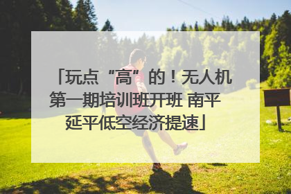 玩点“高”的！无人机第一期培训班开班 南平延平低空经济提速