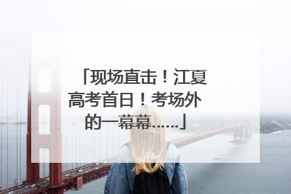 现场直击！江夏高考首日！考场外的一幕幕……