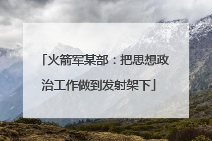 火箭军某部：把思想政治工作做到发射架下