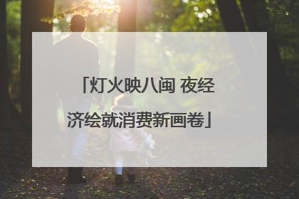 灯火映八闽 夜经济绘就消费新画卷