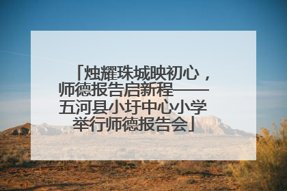 烛耀珠城映初心，师德报告启新程——五河县小圩中心小学举行师德报告会