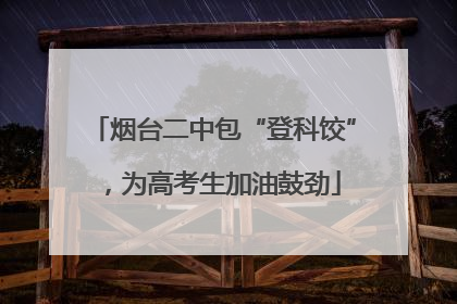 烟台二中包“登科饺”，为高考生加油鼓劲