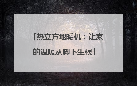 热立方地暖机：让家的温暖从脚下生根
