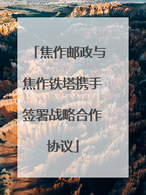 焦作邮政与焦作铁塔携手签署战略合作协议