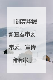 熊亮华履新宜春市委常委、宣传部部长