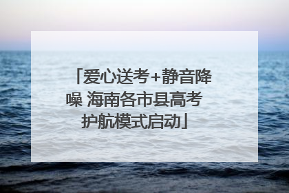 爱心送考+静音降噪 海南各市县高考护航模式启动