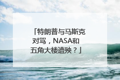 特朗普与马斯克对骂，NASA和五角大楼遭殃？