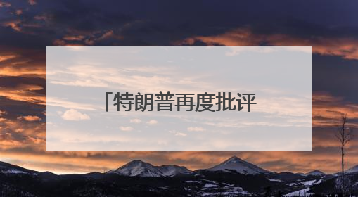 特朗普再度批评普京“在玩火”