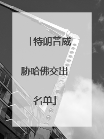 特朗普威胁哈佛交出名单