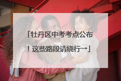 牡丹区中考考点公布！这些路段请绕行→