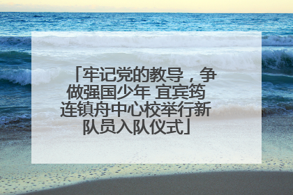 牢记党的教导，争做强国少年 宜宾筠连镇舟中心校举行新队员入队仪式