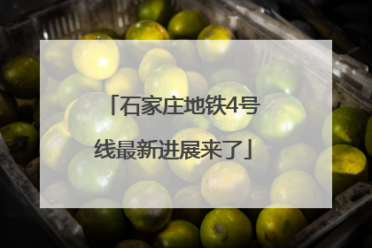 石家庄地铁4号线最新进展来了