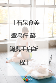 石泉食美鹭岛行 赣闽携手启新程