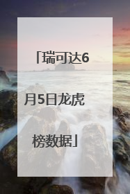 瑞可达6月5日龙虎榜数据