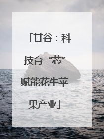 甘谷：科技育“芯”赋能花牛苹果产业