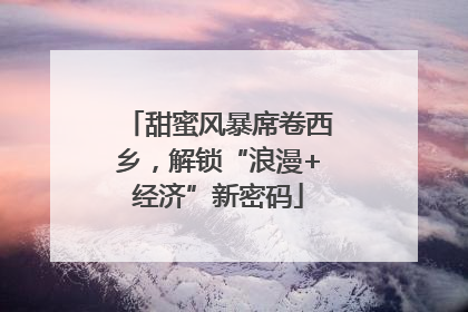 甜蜜风暴席卷西乡，解锁“浪漫+经济”新密码