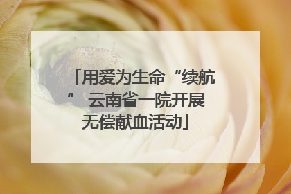 用爱为生命“续航” 云南省一院开展无偿献血活动