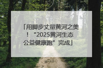 用脚步丈量黄河之美！“2025黄河生态公益健康跑”完成