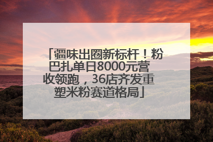 疆味出圈新标杆！粉巴扎单日8000元营收领跑，36店齐发重塑米粉赛道格局