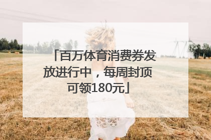 百万体育消费券发放进行中，每周封顶可领180元