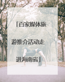 百家媒体旅游推介活动走进海南省