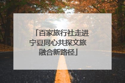 百家旅行社走进宁夏同心共探文旅融合新路径