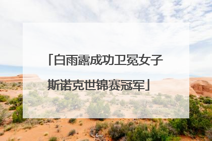 白雨露成功卫冕女子斯诺克世锦赛冠军