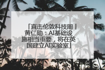直击伦敦科技周丨黄仁勋：AI基础设施相当重要，将在英国建立AI实验室