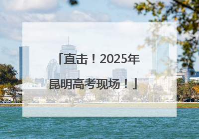 直击！2025年昆明高考现场！