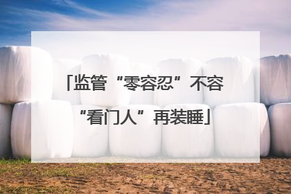 监管“零容忍”不容“看门人”再装睡