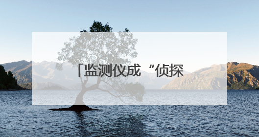 监测仪成“侦探”？电子鞭炮当爆竹？看新乡科技赋能生态环保