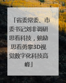 省委常委、市委书记刘非调研思看科技，勉励思看勇攀3D视觉数字化科技高峰