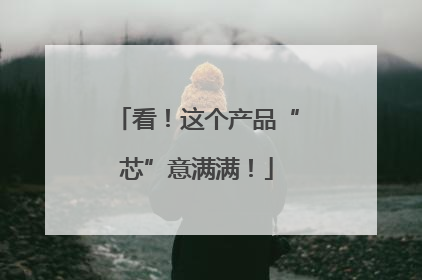 看！这个产品“芯”意满满！