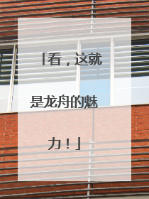 看，这就是龙舟的魅力！