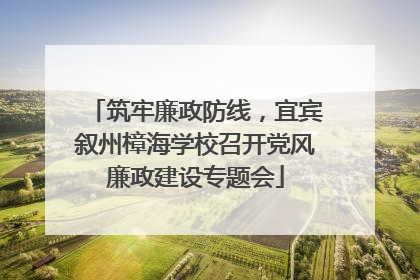 筑牢廉政防线，宜宾叙州樟海学校召开党风廉政建设专题会