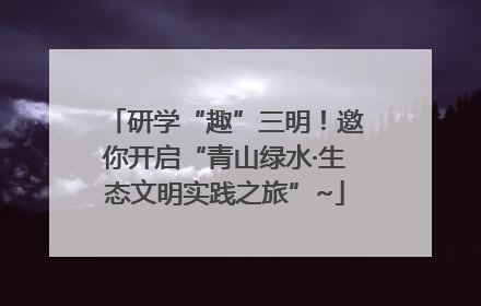 研学“趣”三明！邀你开启“青山绿水·生态文明实践之旅”~