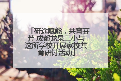 研途赋能，共育芬芳 成都龙泉二小与这所学校开展家校共育研讨活动