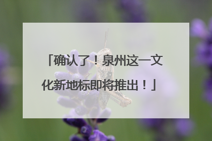 确认了！泉州这一文化新地标即将推出！