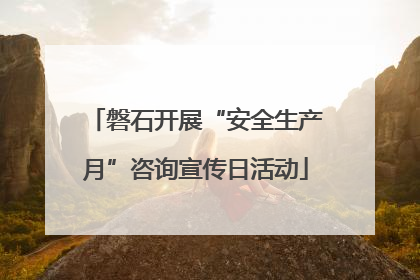磐石开展“安全生产月”咨询宣传日活动